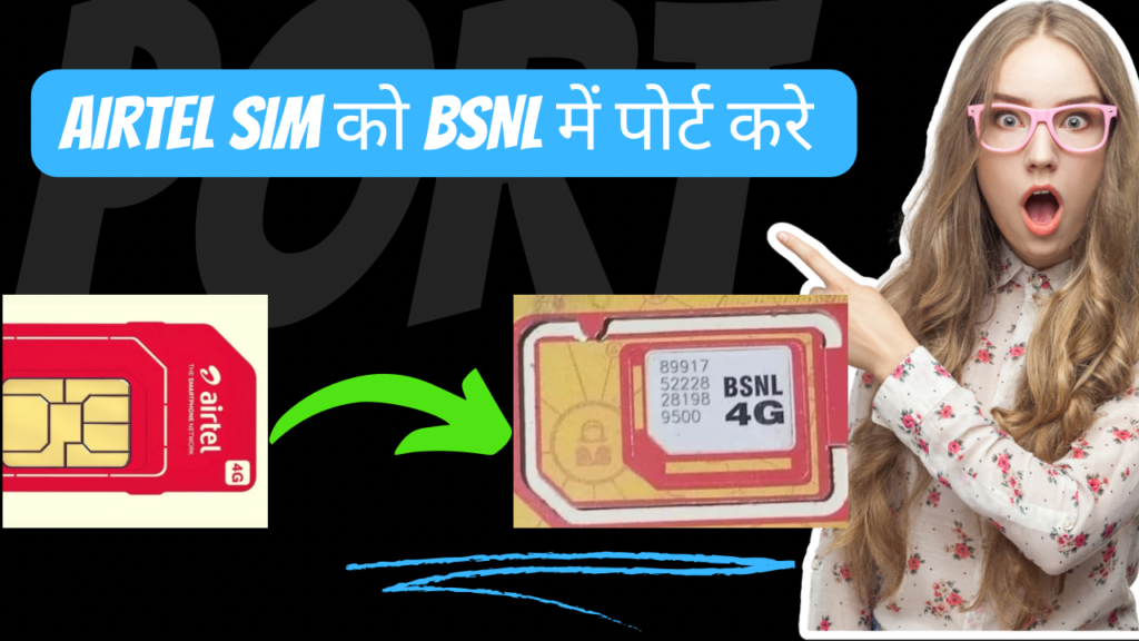 Airtel से BSNL में SIM पोर्ट कैसे करें